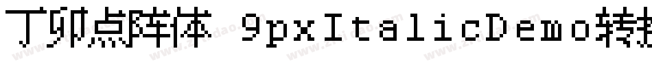 丁卯点阵体 9pxItalicDemo转换器字体转换